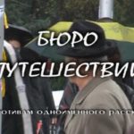 Бюро путешествий 2007