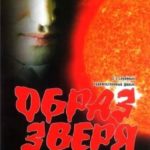 Образ зверя