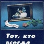 Тот Кто всегда с Тобой