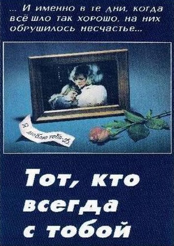 Тот Кто всегда с Тобой