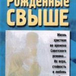 рожденные свыше