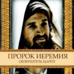 Библейская коллекция Иеремия