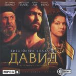 Библейские сказания Давид