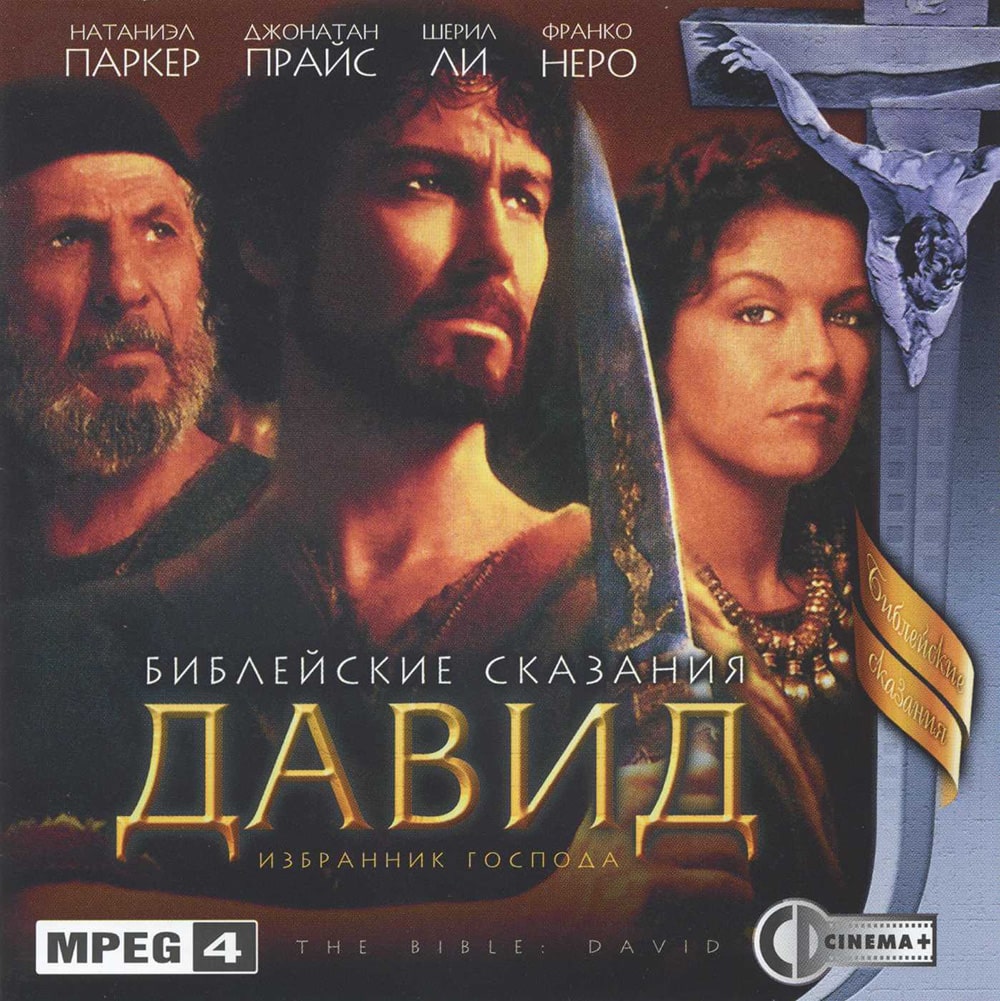 Библейские сказания Давид