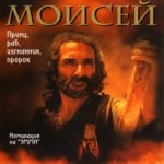 Библейские сказания Моисей
