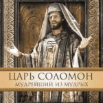 Библейские сказания Соломон