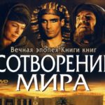 Библейские сказания. В начале