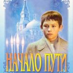 Начало пути