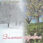 Ваня Барзул. Альбом Зимние Деревья