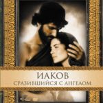 Библейские сказания Иаков