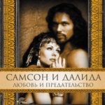 Библейские сказания Самсон и Далила