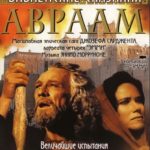 Библейские сказания. Авраам