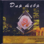 Александр Анисов. Альбом Для Тебя