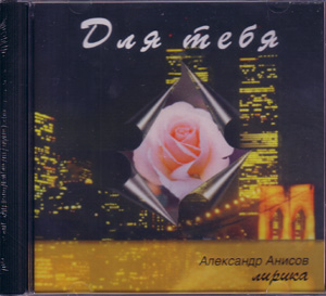 Александр Анисов. Альбом Для Тебя