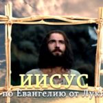 Иисус по Евангелию от Луки