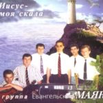 Евангельский Маяк. Иисус — моя скала