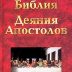 Ожившая Библия. Деяния апостолов