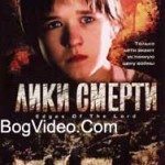 Лики смерти