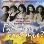 Где ты счастье