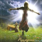 Последний пожиратель грехов