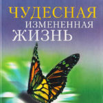 Чип Ингрем — Чудесная измененная жизнь