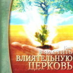 Чип Ингрем — Как взрастить влиятельную церковь