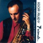 Игорь Рудый. Альбом Друзья навсегда