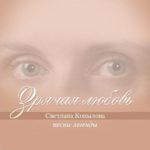 Светлана Копылова. Альбом Зрячая любовь (2009)
