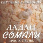 Светлана Копылова. Ладан Сомали. Просто песни. 2007