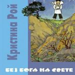 Кристина Рой — Без Бога на свете