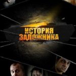 История Заложника