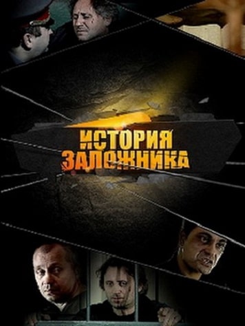 История Заложника
