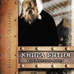 Библейские сказания. Книга Бытия Сотворение мира