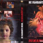 Не убивайте меня пожалуйста