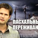 Пасхальные переживания
