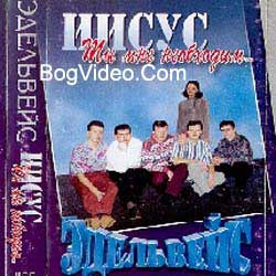 Эдельвейс. Альбом mp3 Иисус — Ты мне необходим. 1998 год