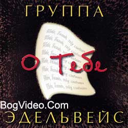 Эдельвейс. Альбом mp3 О Тебе