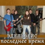 Эдельвейс. Альбом mp3 Последнее время