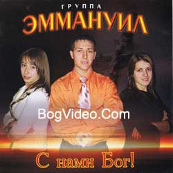 Эммануил. Альбом mp3 С нами Бог. 2008 год