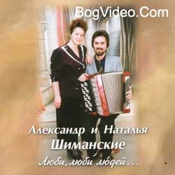 Александр и Наталья Шиманские. Люби, Люби Людей
