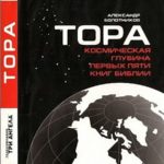 Александр Болотников — Тора
