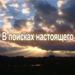 В поисках настоящего