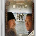 Притчи 2 (2011)