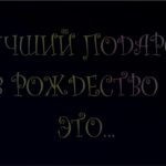 Лучший подарок на Рождество