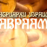 Патриархи Израиля — АВРААМ