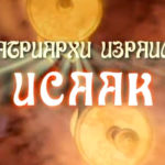 Патриархи Израиля — ИСААК