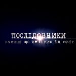 Послідовники. Вчення що змінило їх світ