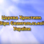 Хто ми — Християни віри євангельської