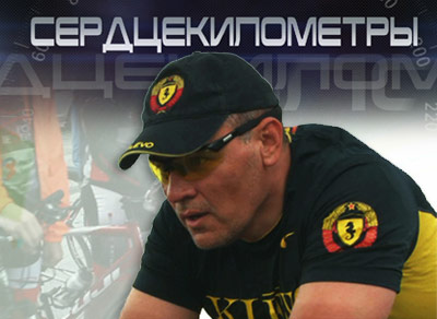 Сердцекилометры