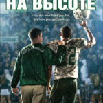 Игра на высоте / When the Game Stands Tall (2014)